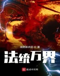 法统万界