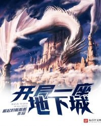 開局一座地下城