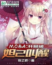 《moba:开局被妲己叫醒》