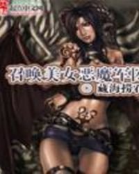 召唤美女恶魔军团