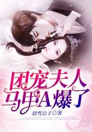 《团宠夫人马甲A爆了》