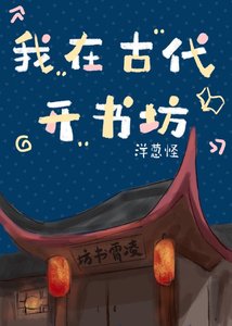 《我在古代开书坊(系统)》