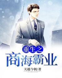 《重生之商海霸業》