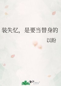 装失忆,是要当替讽的
