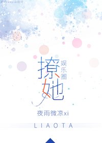撩她[娛樂圈]