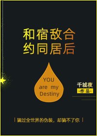 和宿敵合約同居後