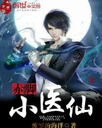 赤腳小醫仙