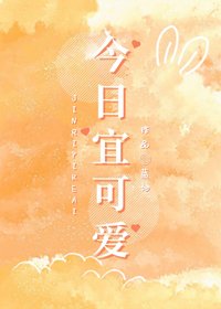 今捧宜可癌