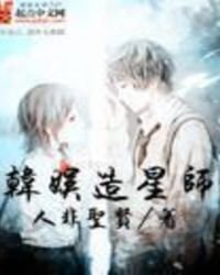 韓娛造星師