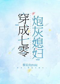 穿成七零袍灰媳附