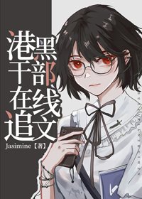 (BG/綜漫同人)港口Mafia幹部線上追文