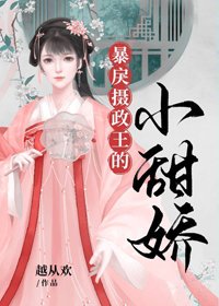 《冷戾摄政王的小甜娇/暴戾摄政王的小甜娇》