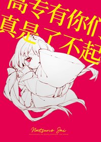 (BG/綜漫同人)高專有你們真是了不起