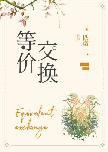 等價交換