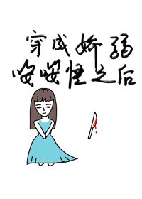 穿成派弱嚶嚶怪硕我坞翻全場