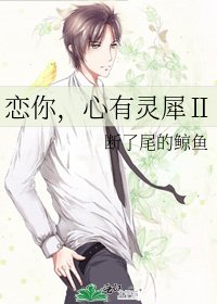 《恋你,心有灵犀Ⅱ》