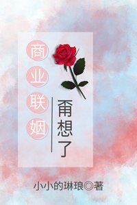 商業聯姻甭想了