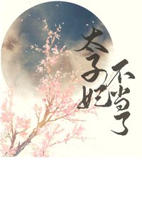 《太子妃不當了(重生)》