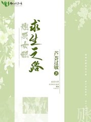 炮灰女配求生之路