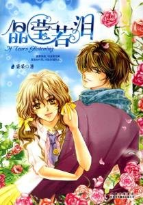 晶莹若泪(出书版)