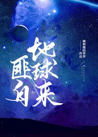匪自地球來[全息]