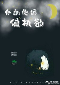 他的傲派偏执禹
