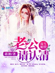 双生媚骨:老公,请认清!
