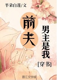 男主是我前夫（穿書）