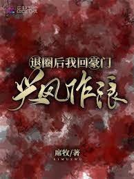 《退圈后我回豪门兴风作浪》