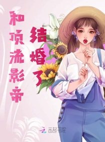 《和顶流影帝结婚了》