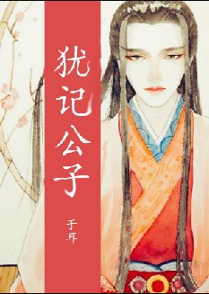 犹记公子(卷二至卷四)