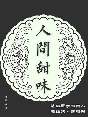(BL/武侠同人)萧蔡·人间甜味