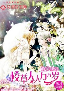 萌萌純愛:校草大人萬萬歲