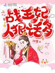 戰王妃人狠話多