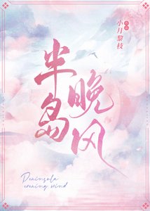 《半岛晚风》