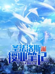 《圣法洛斯授业笔记》