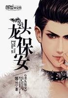 龍頭保安