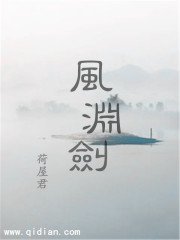 《風淵劍》
