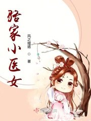 《駱家小醫女》