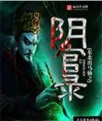 東北出馬仙之陰官錄