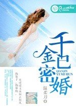 《千金已密婚》