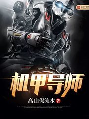 《機甲導師》