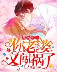 慕醫生,你老婆又闖禍了