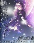 《萌御宅的魔导书》