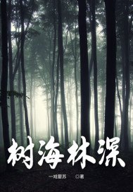《樹海林深》