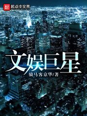 文娛巨星