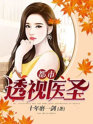 《都市透視醫聖》