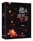 《他从地狱里来》
