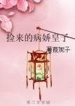 《捡来的病娇皇子》
