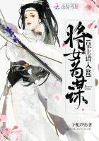 《将女为谋:皇上,请入瓮》